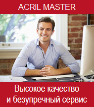 ACRIL MASTER - Высокое качество и безупречный сервис